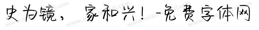 史为镜， 家和兴！字体转换